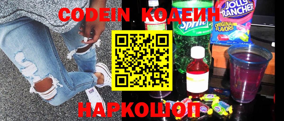 Кодеин Purple Drank Канаш